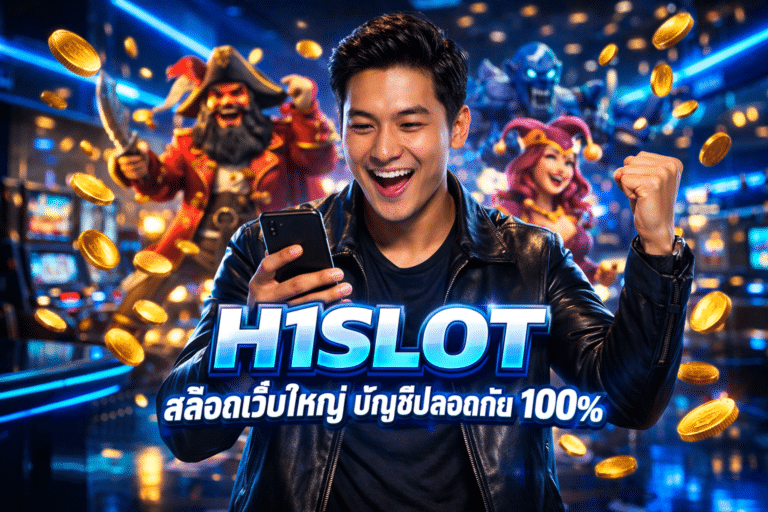 H1SLOT สล็อตเว็บใหญ่ บัญชีปลอดภัย 100%